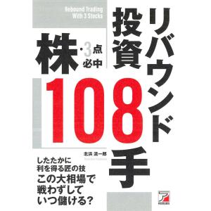 株・３点必中　リバウンド投資１０８手/北浜流一郎