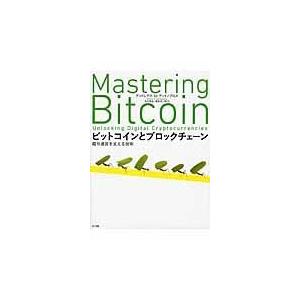 翌日発送・ビットコインとブロックチェーン/アンドレアス・Ｍ．ア｜honyaclubbook