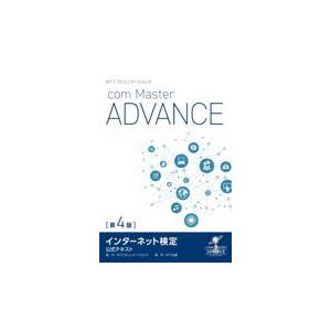 ＮＴＴコミュニケーションズインターネット検定．ｃｏｍ　Ｍａｓｔｅｒ　ＡＤＶＡ 第４版/ＮＴＴコミュニ...