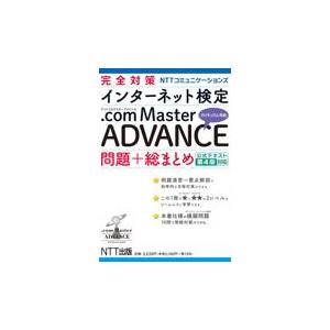 翌日発送・完全対策ＮＴＴコミュニケーションズインターネット検定．ｃｏｍ　Ｍａｓｔｅｒ　 第４版