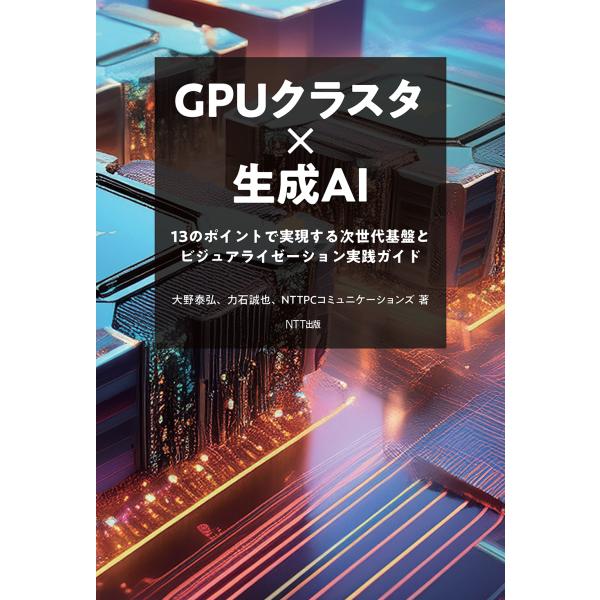 翌日発送・ＧＰＵクラスタ×生成ＡＩ/大野泰弘