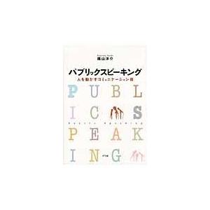 翌日発送・パブリックスピーキング/蔭山洋介｜honyaclubbook