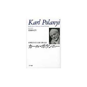 翌日発送・カール・ポランニー/若森みどり