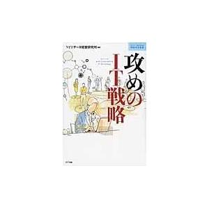 翌日発送・攻めのＩＴ戦略/ＮＴＴデータ経営研究｜honyaclubbook