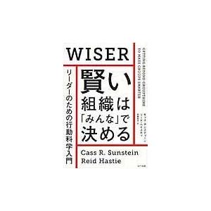 翌日発送・賢い組織は「みんな」で決める/キャス・Ｒ．サンスタ｜honyaclubbook