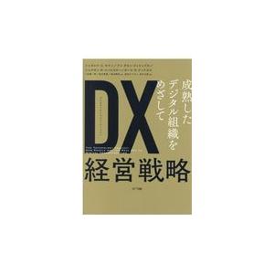 翌日発送・ＤＸ経営戦略/ジェラルド・Ｃ．ケイ