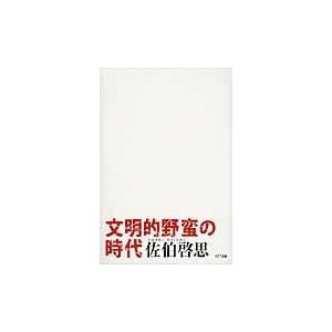 翌日発送・文明的野蛮の時代/佐伯啓思｜honyaclubbook