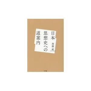 日本思想史への道案内/苅部直｜honyaclubbook