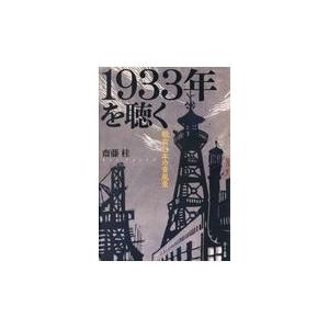 翌日発送・１９３３年を聴く/齋藤桂｜honyaclubbook