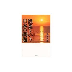 翌日発送・漁業という日本の問題/勝川俊雄｜honyaclubbook