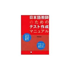 翌日発送・日本語教師のためのテスト作成マニュアル/伊東祐郎