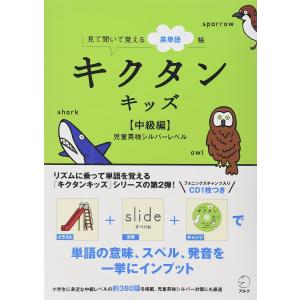 キクタンキッズ 中級編（児童英検シルバーレベル