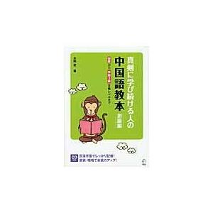 翌日発送・真剣に学び続ける人の中国語教本 初級編/本間史