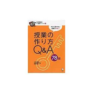 翌日発送・授業の作り方Ｑ＆Ａ　７８編/大森雅美