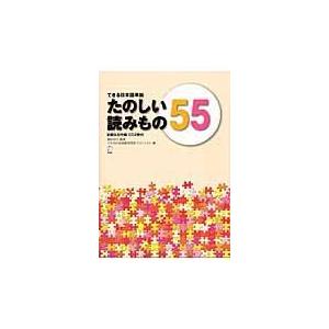 たのしい読みもの５５/できる日本語教材開発