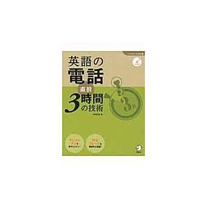 翌日発送・英語の電話直前３時間の技術/竹村和浩