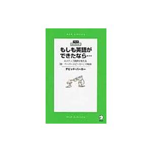 翌日発送・もしも英語ができたなら…/デビッド・バーカー