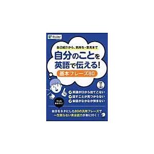 翌日発送・自分のことを英語で伝える！基本フレーズ８０/アルク