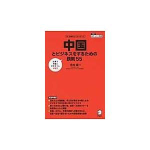 翌日発送・中国とビジネスをするための鉄則５５/吉村章｜honyaclubbook