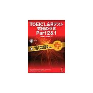 翌日発送・ＴＯＥＩＣ　Ｌ＆Ｒテスト究極のゼミｐａｒｔ２＆１/西嶋愉一