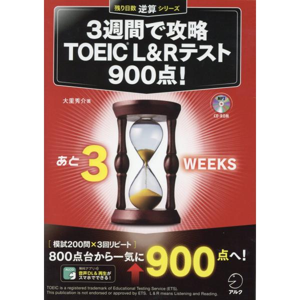 翌日発送・３週間で攻略ＴＯＥＩＣ　Ｌ＆Ｒテスト９００点！/大里秀介