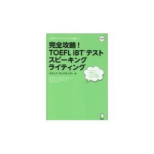 完全攻略！ＴＯＥＦＬ　ｉＢＴテストスピーキングライティング/コチェフ・アレクサン