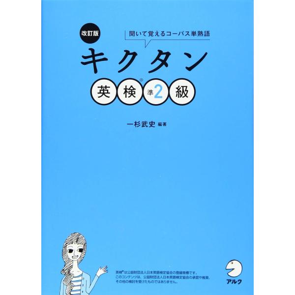 翌日発送・キクタン英検準２級 改訂版/一杉武史