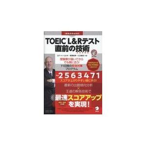 翌日発送・ＴＯＥＩＣ　Ｌ＆Ｒテスト直前の技術/ロバート・ヒルキ