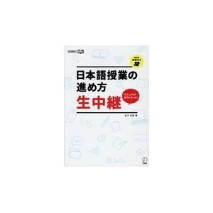 翌日発送・日本語授業の進め方生中継/金子史朗