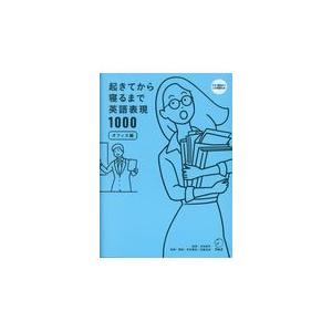 翌日発送・起きてから寝るまで英語表現１０００オフィス編/吉田研作
