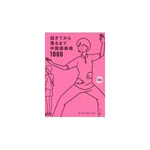 翌日発送・起きてから寝るまで中国語表現１０００/顧蘭亭