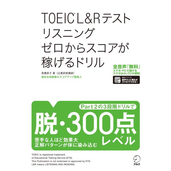 翌日発送・ＴＯＥＩＣ　Ｌ＆Ｒテストリスニングゼロからスコアが稼げるドリル/高橋恭子