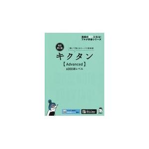 キクタン〈Ａｄｖａｎｃｅｄ〉６０００語レベル 改訂第２版/アルク文教編集部｜honyaclubbook