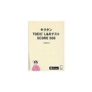 翌日発送・キクタンＴＯＥＩＣ　Ｌ＆ＲテストＳＣＯＲＥ５００/一杉武史