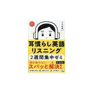 耳慣らし英語リスニング２週間集中ゼミ 新装改訂版/小川直樹（英語）