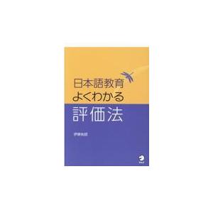 日本語教育よくわかる評価法/伊東祐郎