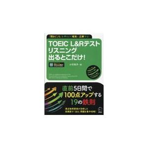 翌日発送・ＴＯＥＩＣ　Ｌ＆Ｒテストリスニング出るとこだけ！/小石裕子