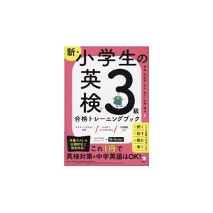 新・小学生の英検３級合格トレーニングブック/斎藤裕紀恵