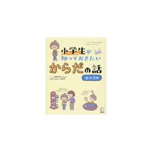 小学生が知っておきたいからだの話　女の子編/ソン・ギョンイ｜honyaclubbook