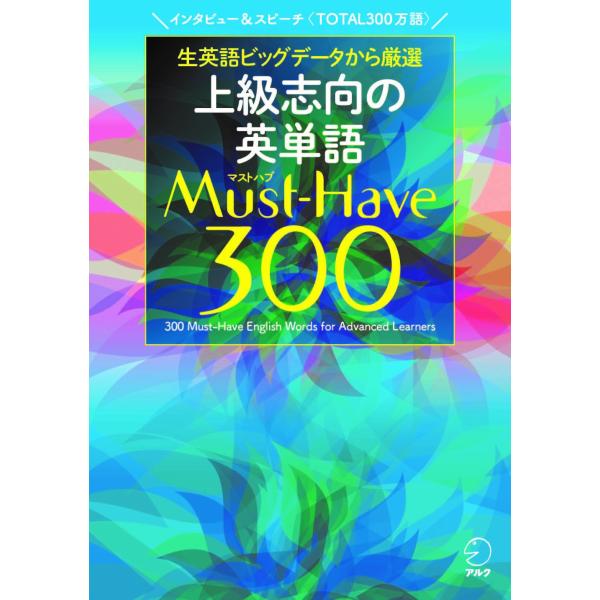 翌日発送・上級志向の英単語ＭｕｓｔーＨａｖｅ３００/アルク出版編集部