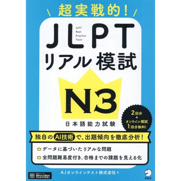 翌日発送・超実践的！ＪＬＰＴリアル模試Ｎ３/ＡＪオンラインテスト