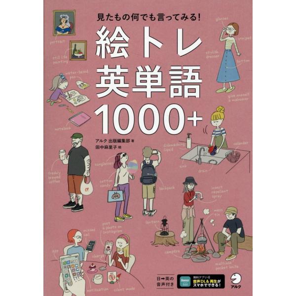 翌日発送・絵トレ英単語１０００＋/アルク出版編集部