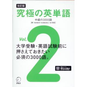 究極の英単語 Ｖｏｌ．２ 改訂版/アルク出版編集部｜honyaclubbook