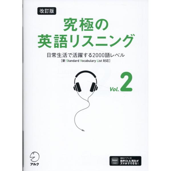 究極の英語リスニング ｖｏｌ．２ 改訂版/アルク出版編集部