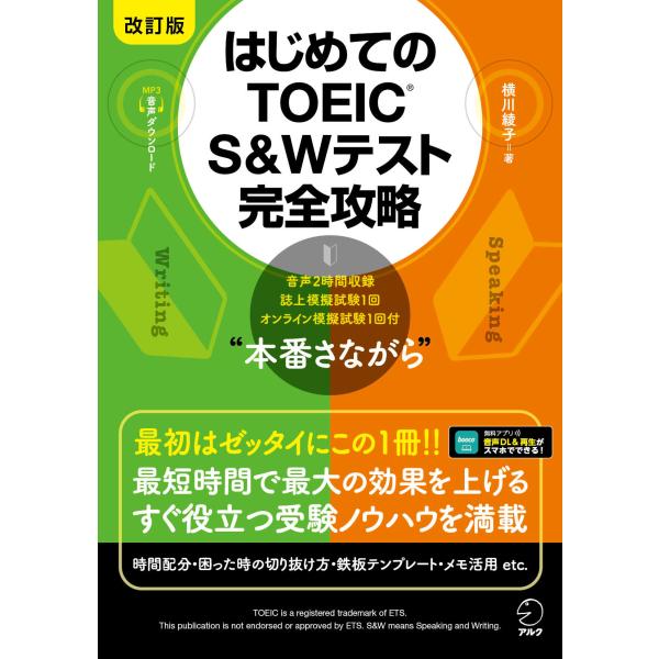 翌日発送・はじめてのＴＯＥＩＣ　Ｓ＆Ｗテスト完全攻略 改訂版/横川綾子