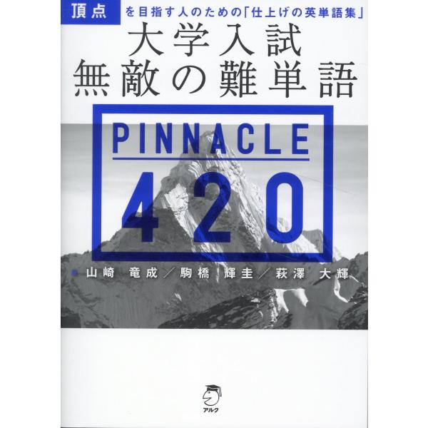 翌日発送・大学入試無敵の難単語ＰＩＮＮＡＣＬＥ４２０/山崎竜成