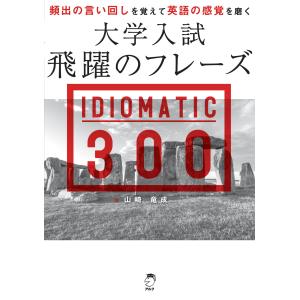 大学入試飛躍のフレーズIDIOMATIC300/山崎竜成 : bookfanプレミアム