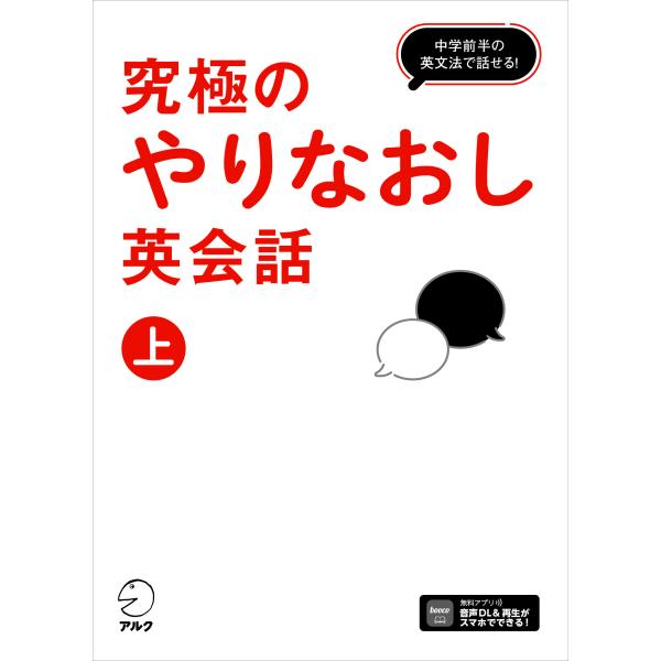 翌日発送・究極のやりなおし英会話 上/株式会社アルク出版編