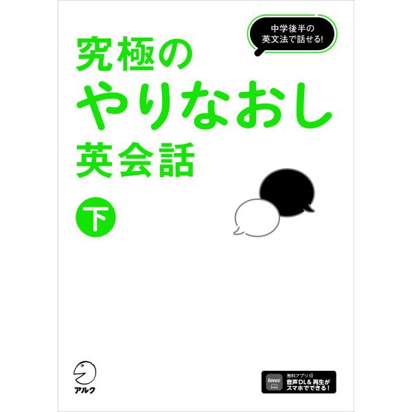 翌日発送・究極のやりなおし英会話 下/株式会社アルク出版編
