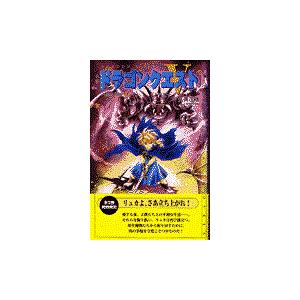 翌日発送・小説ドラゴンクエスト５ ３ 第２版/久美沙織